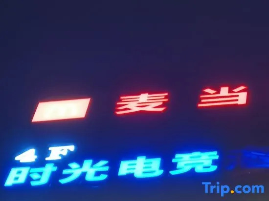 Time Gaming Hotel (Shenzhen North Railway Station)