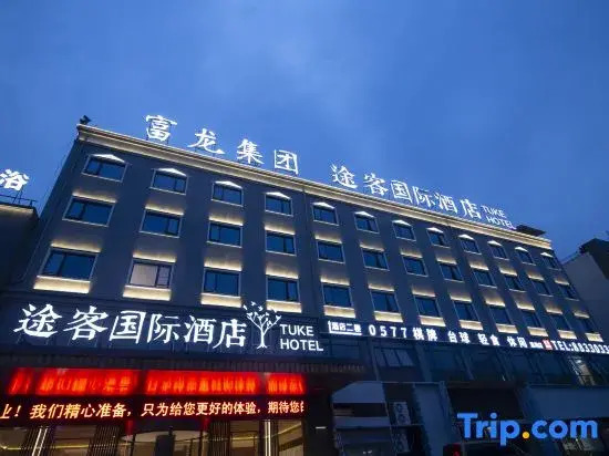 Tuke International Hotel (Wenzhou Longwan Airport Binhai Industrial Park Branch)