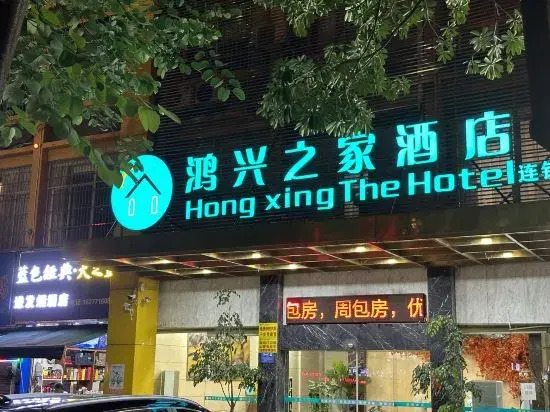 Hongxing Home Hotel (Nanning Wuyi store)