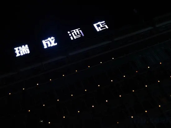 Ruicheng Hotel