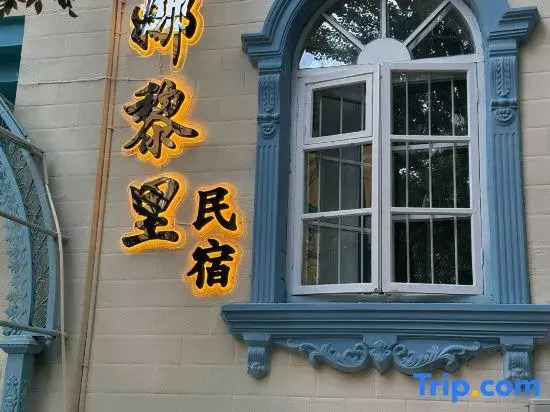 Yining Nalely Garden homestay  (Liuxing Street Scenic Area)