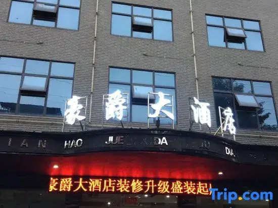 haojuedajiudian