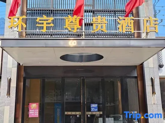 Huanyu Prestige Hotel (Lingshan People's Hospital)
