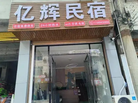 Yihui Homestay (Border Town Tea Cave Scenic Area Branch)