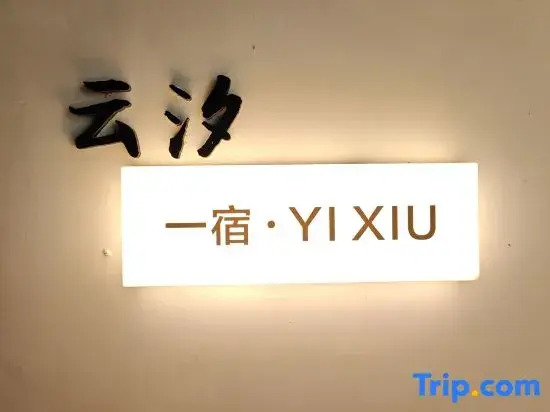 Sanya West Island Yunxi One-night Designer Homestay