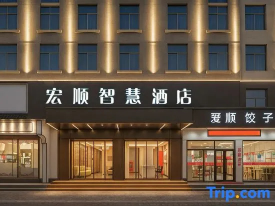 Hongshun Intelligent Hotel (Yiwu Suxi Zhixin Branch)