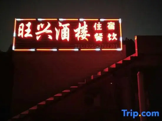 Wang Xing Hotel
