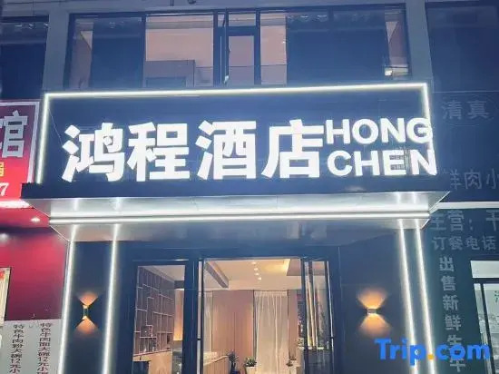 Hongcheng Hotel (Liupanshui Vocational Technical College)