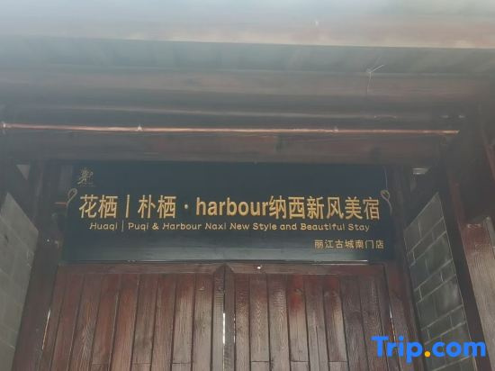 Huagi Puqi & Harbour Naxi New style and Beautiful stay (South Gate Store of the Old Town of Lijiang)