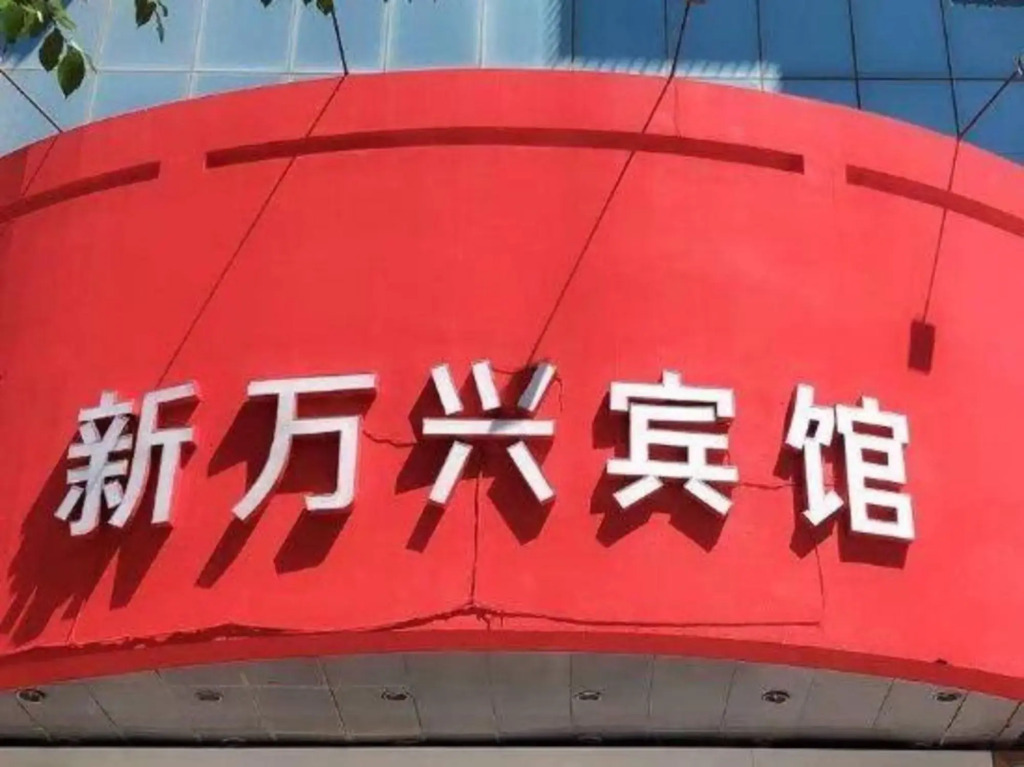 Urumqi Xinwanxing Hotel