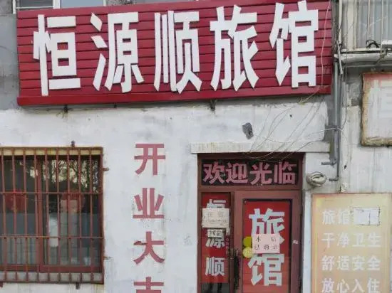 Hengyuan Shun Hotel, Qingdao