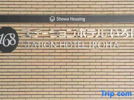 Front Desk-less Fitness Hotel Iroha