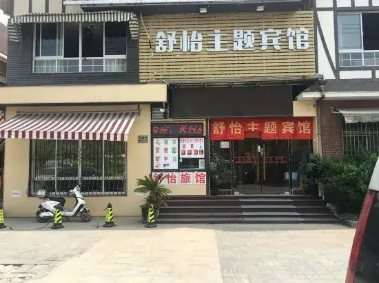 Shanghai Shuyi Theme Hotel (Yuying Road Subway Station)