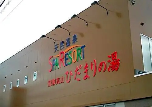 Hidamarinoyu women's dormitory / Vacation STAY 40410