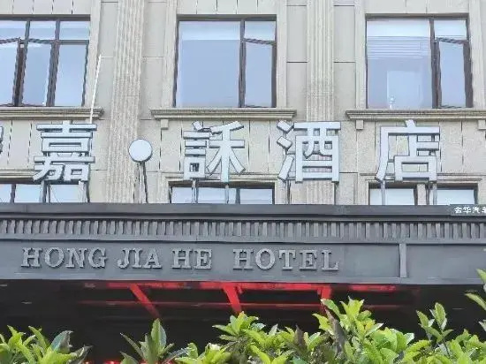 Jinhua Hongjia · He Hotel (Jinhua Motor City Fruit Market)