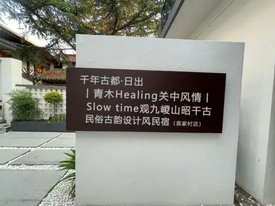 Yuanjia Village Sunrise Qingmu Homestay