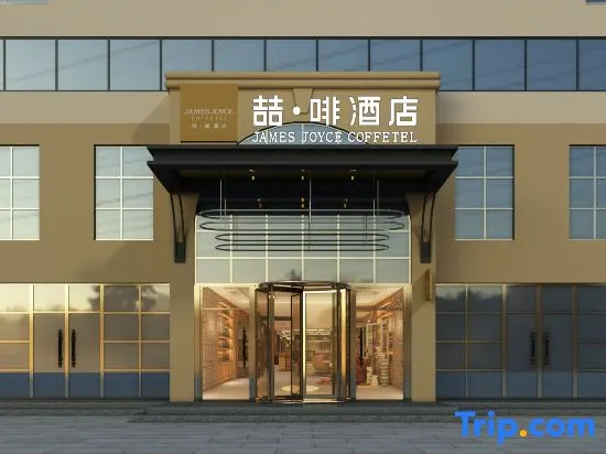 James Joyce Coffetel Hotel (Tianjin Yanke Hospital Haiguangsi Subway Station)
