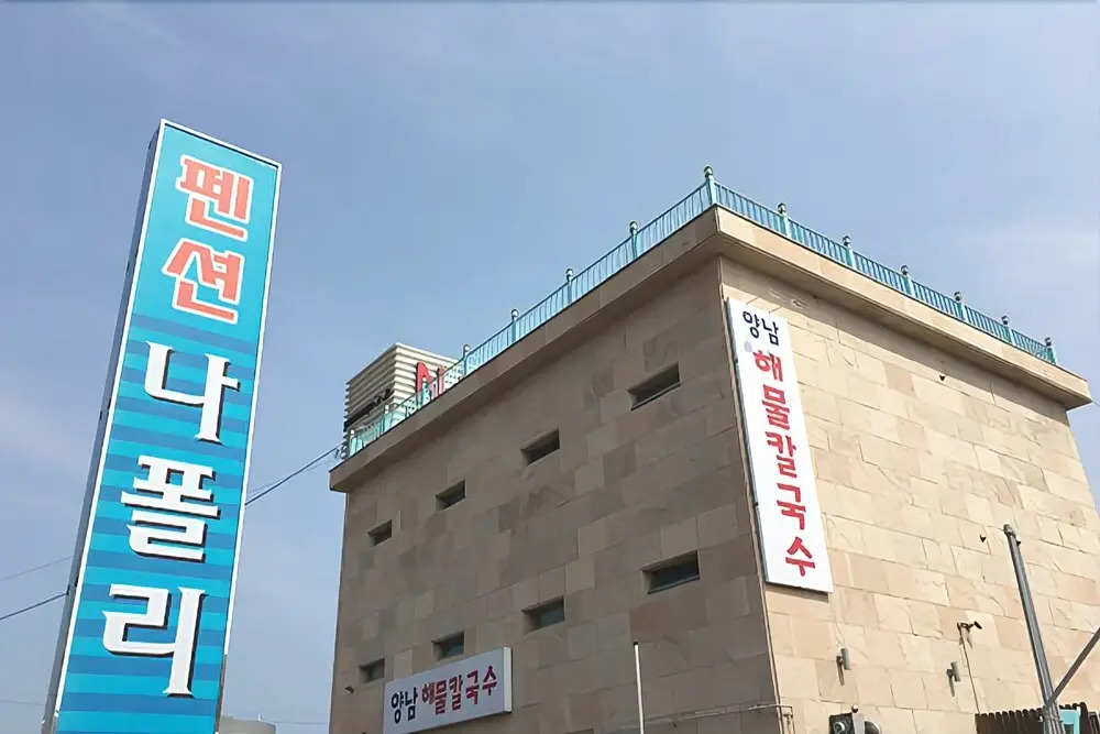 Gyeongju Napoli Pension