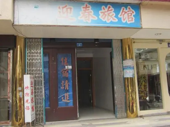 Wenzhou Yingchun Hotel