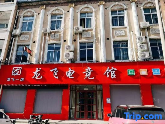 Minquan Longfei E-sports Hotel
