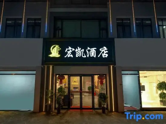 Hongkai Hotel (Jianshui Ancient City Mini Train Hotel)