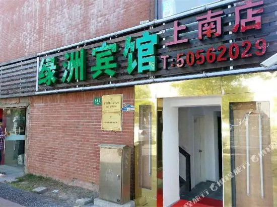 绿洲宾馆(上海上南店)