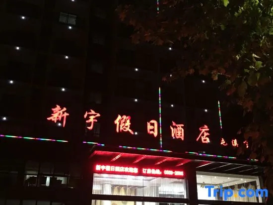 Xinyu Holiday Hotel Huangshan Tunxi Branch
