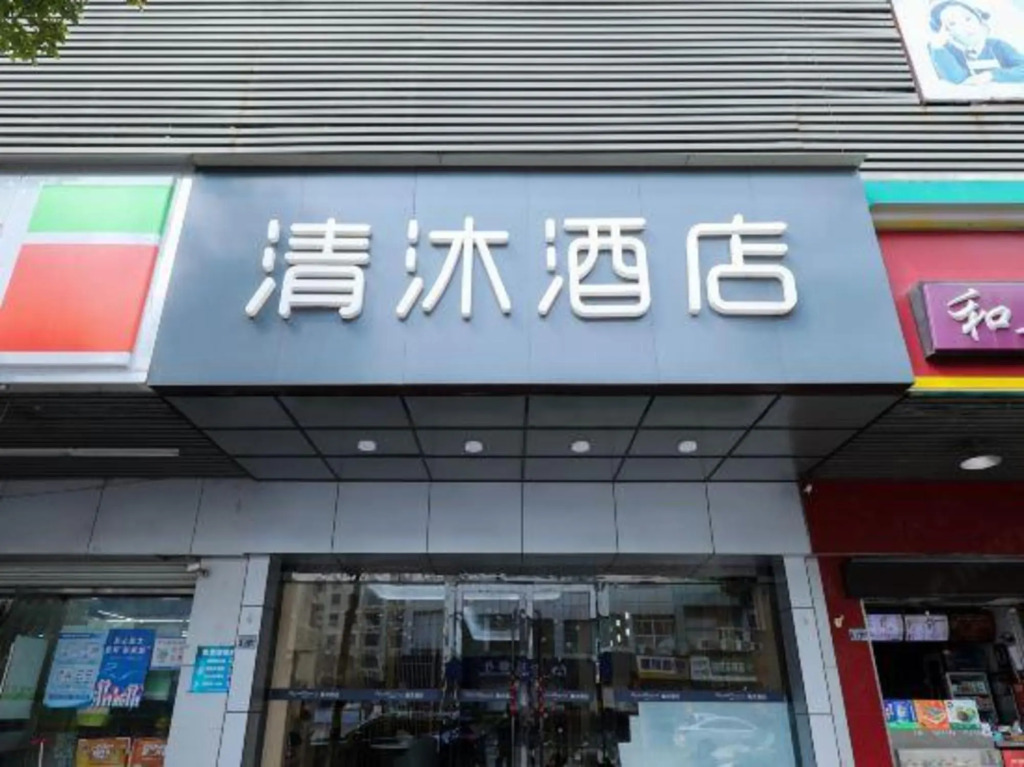 Qingmu Hotel(Shangyuan Street,Dongshan Subway Station,Nanjing)