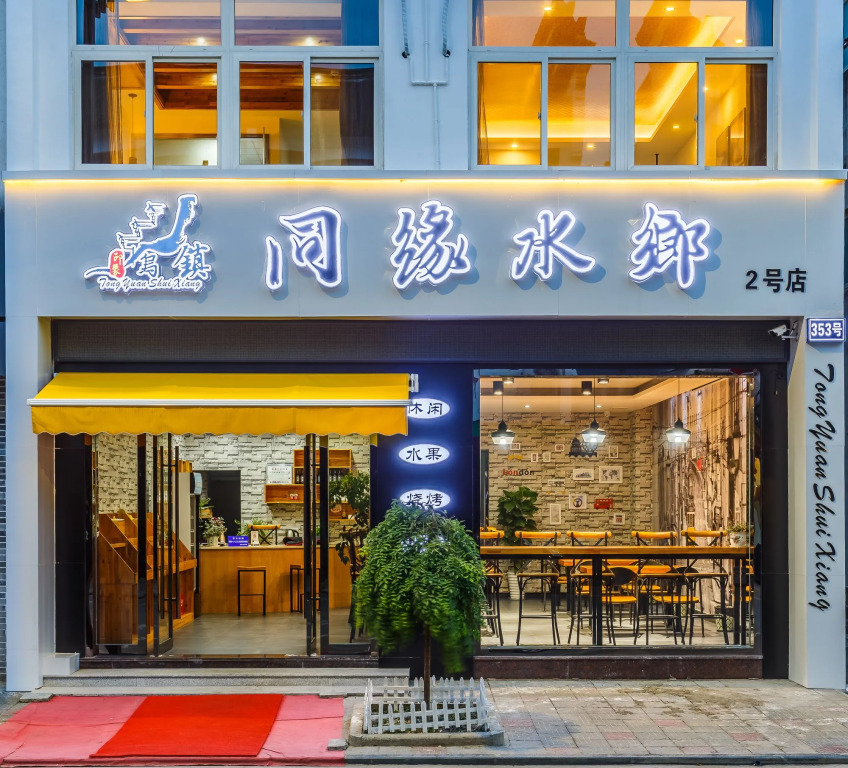 Wuzhen TongyuanShuixiang 2nd Guest House