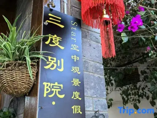 Three-time Bieyuan·star theme worry-free starry sky beauty hotel