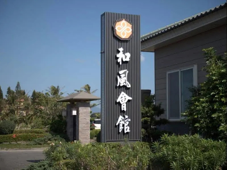 Ho Feng Guest House(屏東和風會館)