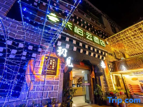 Shoulvrujia Pebble Hotel (Daocheng Yading Scenic Area New Tourist Service Center)