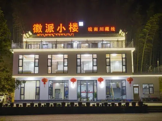Huipai Xiaolou Homestay (Ningguo Anhui Nanchuan- Line Chujiatan Branch)