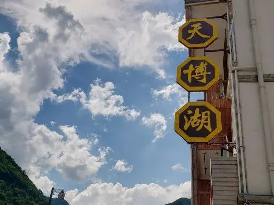 Tianbo Lake Hotel