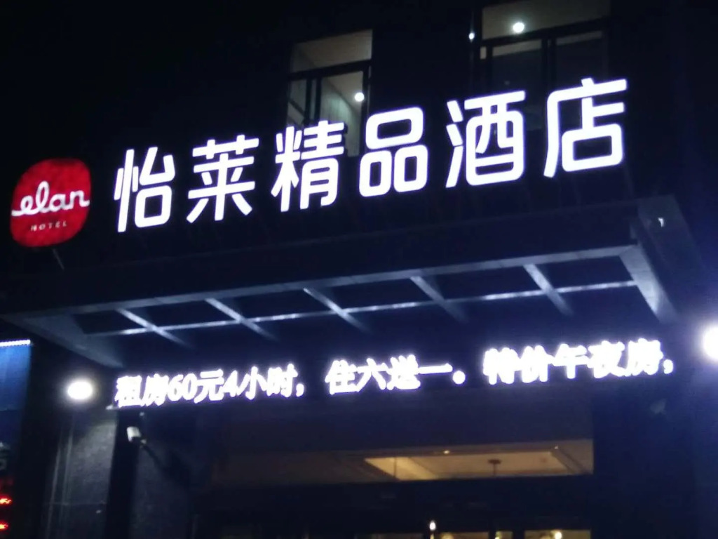 Elan Inn Jingpin Zhoukou Wenchang Avenue