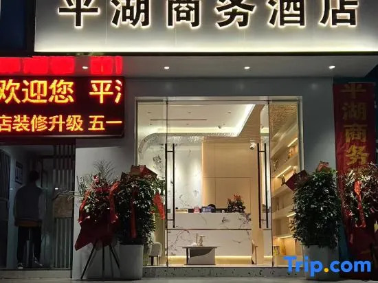 Wushan Pinghu Business Hotel