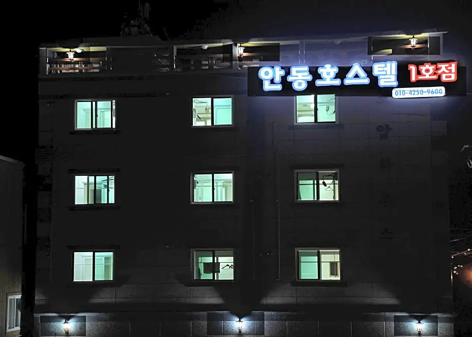 안동호스텔1호점