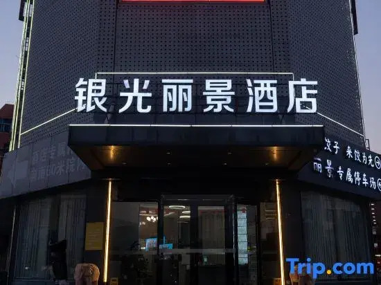 Yinguang Lijing Hotel (Municipal Government Central Mall)