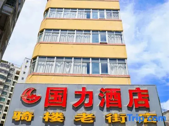 Guoli Hotel (Haikou Qilou Old Street Branch)
