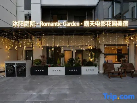 Muyang Courtyard Romantic Garden Outdoor Movie Garden Boutique Stay (Sculpture Porcelain Factory)
