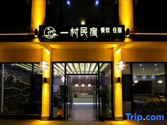 Yicun Light Luxury Boutique Homestay (Shennongjia Muyu Bus Terminal Store)