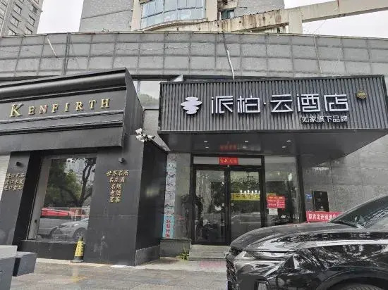 Home Inn Paibai Yun Hotel (Nanjing Confucius Temple Dingxin Road)