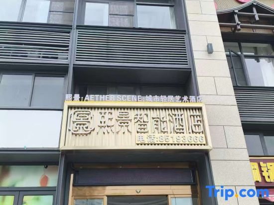 Xijing · AETHER SCENE · Urban Light Living Art Hotel