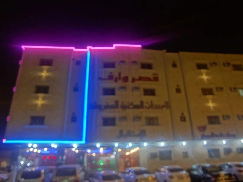 قصر وارف للشقق المخدومه