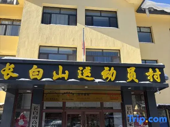 Changbai Mountain Athlete Village Hotel