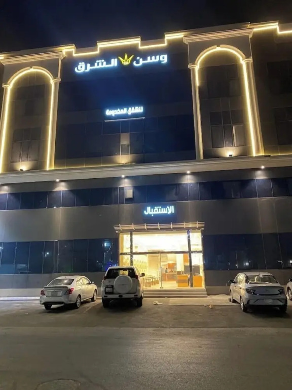 وسن الشرق للشقق المخدومة-درجة اقتصادية