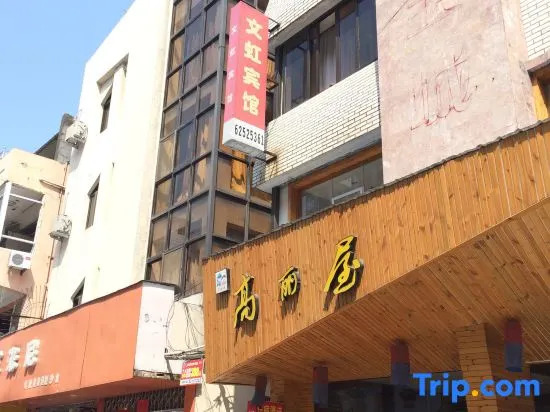 Wenhong Hotel
