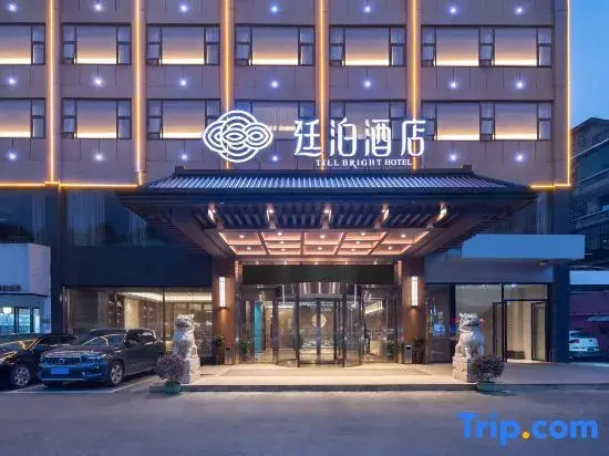 TILL BRIGHT HOTEL (Yiyang Heshan District Pedestrian Street Branch)
