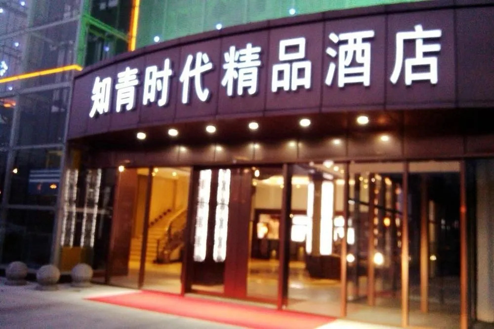 Zhiqing Shidai Boutique Hotel
