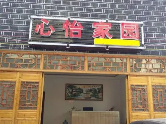 Xinyi Homeland Inn (Furong Town Waterfall Branch)